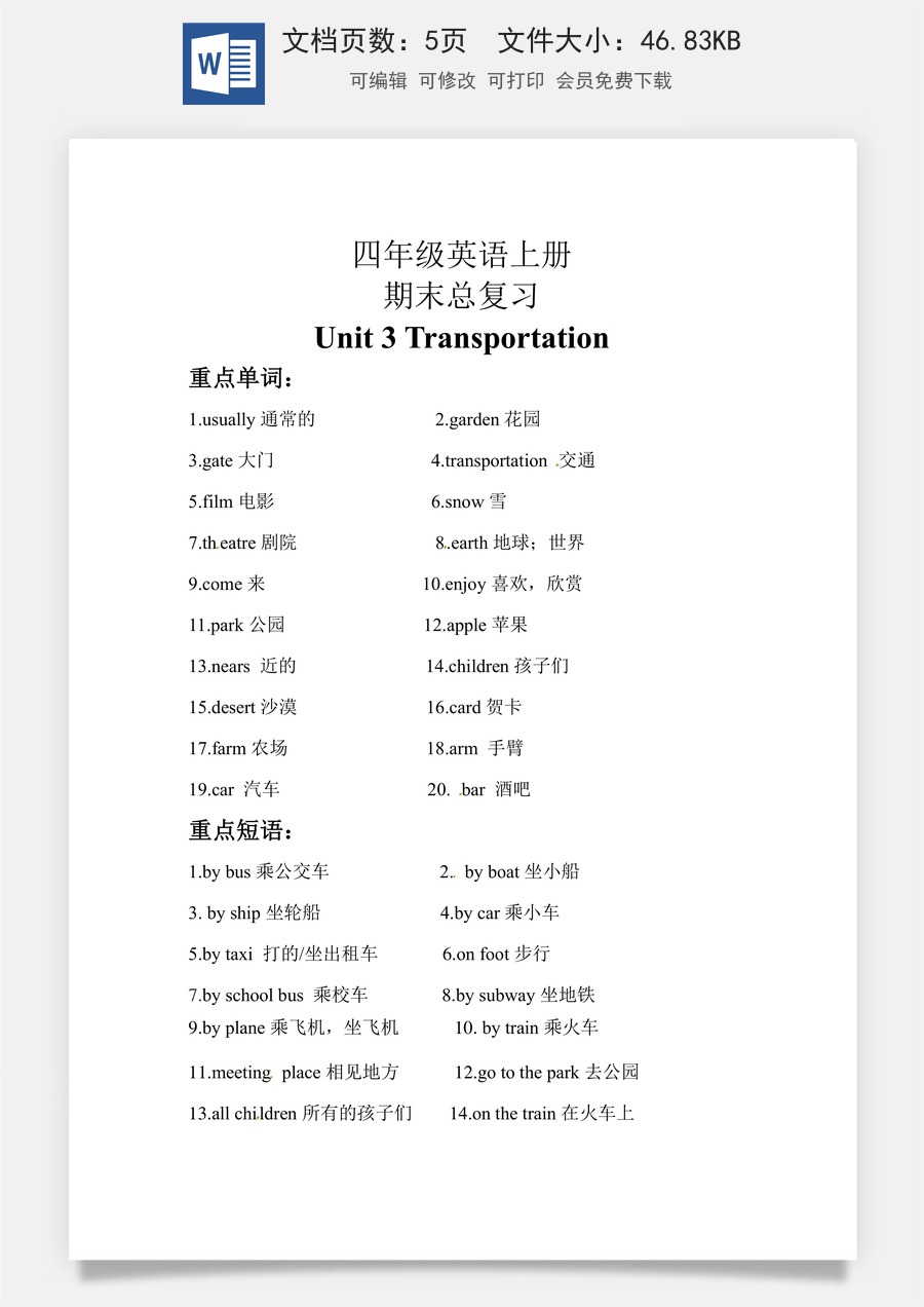 小学英语人教版一年级起点【期末复习】知识梳理+巩固练习 四年级英语上册 Unit 3 Transportation  人教新起点（含答案）.docx